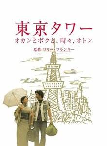 東京タワー オカンとボクと、時々、オトン [DVD](中古 未使用品)　(shin