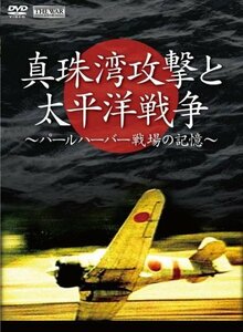 真珠湾攻撃と太平洋戦争 ~パールハーバー 戦場の記憶~ [DVD](中古 未使用品)　(shin