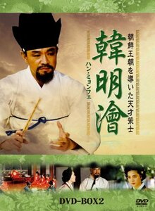 ハンミョンフェ~朝鮮王朝を導いた天才策士~DVD-BOX2(中古品)　(shin