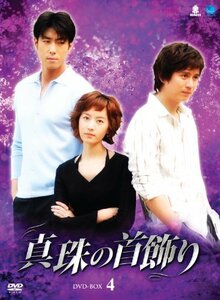 真珠の首飾り DVD-BOX4 [AmazonDVDコレクション](中古品)　(shin