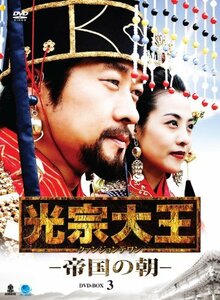 光宗大王-帝国の朝- DVD-BOX 3(中古品)　(shin