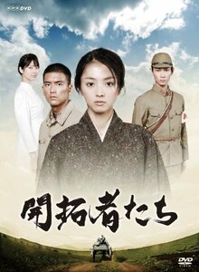 開拓者たち [DVD](中古品)　(shin