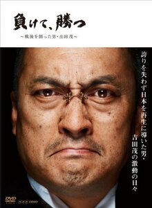 NHK DVD 負けて、勝つ ~戦後を創った男・吉田 茂~ DVD BOX(中古品)　(shin