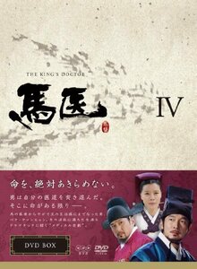 馬医 DVD BOX IV(中古品)　(shin