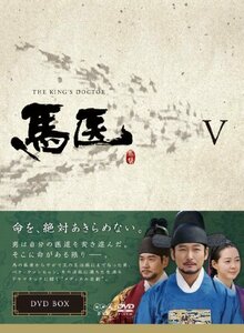馬医 DVD BOX V(中古品)　(shin