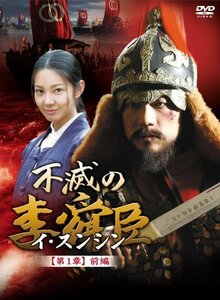 不滅の李舜臣 第1章 前編 DVD-BOX(中古 未使用品)　(shin