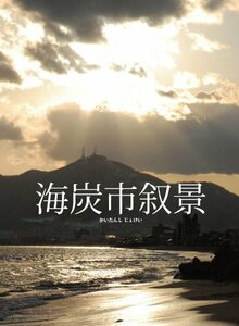 海炭市叙景 Blu-ray BOX(Blu-ray Disc)(中古 未使用品)　(shin