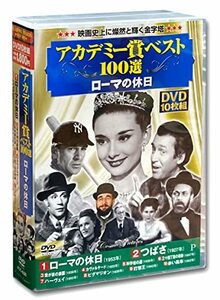 アカデミー賞 ベスト100選 ローマの休日 DVD10枚組 ACC-030(中古 未使用品)　(shin