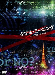 ダブル・ミーニング Yes or No? [DVD](中古 未使用品)　(shin