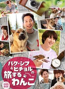 パク・シフ&ヒチョルの旅するわんこ DVD-BOX(中古 未使用品)　(shin