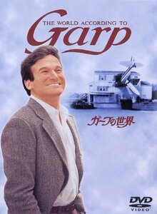 ガープの世界 [DVD](中古品)　(shin