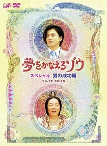夢をかなえるゾウ スペシャル 男の成功編 [DVD](中古品)　(shin