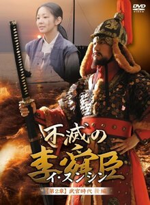 不滅の李舜臣 第2章 武官時代 後編DVD-BOX(中古品)　(shin