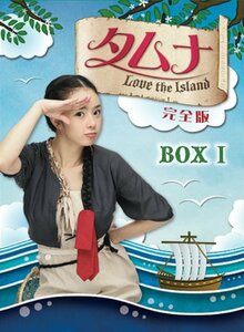 タムナ~Love the Island 完全版 DVD-BOXI(中古品)　(shin