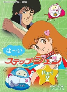 はーいステップジュン DVD-BOX デジタルリマスター版 Part2【想い出のアニメライブラリー 第21集】(中古品)　(shin