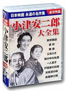 小津安二郎 大全集 DVD9枚組 BCP-027(中古品)　(shin