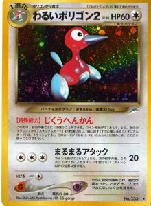 ポケモンカードゲーム 02nn233 わるいポリゴン2 （特典付：限定スリーブ オレンジ、希少カード画像） 《ギフト》(中古品)　(shin