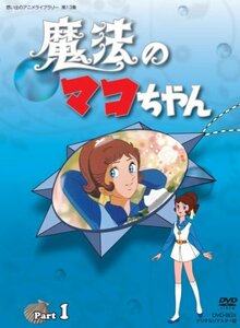 魔法のマコちゃん DVD-BOX デジタルリマスター版 Part 1【想い出のアニメライブラリー 第13集】(中古品)　(shin