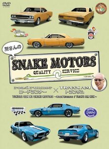 所さんのSNAKE MOTORS ~ロードランナー/トランザム 編~ [DVD](中古品)　(shin