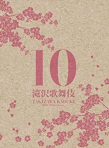 滝沢歌舞伎10th Anniversary(3DVD)(日本盤)(中古品)　(shin