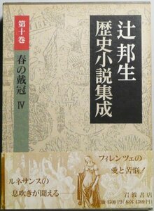 春の戴冠 4 (辻邦生歴史小説集成　第10巻)　(shin