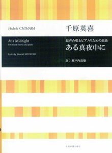 混声合唱とピアノのための組曲 千原英喜 ある真夜中に　(shin