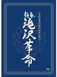 新春　滝沢革命 (ジャケットB) [DVD]　(shin