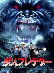 獣人プレデター [DVD](中古 未使用品)　(shin