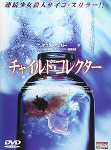 チャイルド・コレクター～溺死体～ [DVD](中古品)　(shin