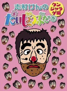 志村けんのだいじょうぶだぁ BOXII ウンジャラゲ編 [DVD](中古品)　(shin