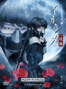 イルジメ〔一枝梅〕 ディレクターズ・エディション　全話収録BOX [DVD](中古品)　(shin