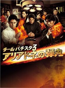 チーム・バチスタ3　アリアドネの弾丸　DVD-BOX(中古品)　(shin