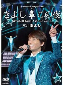氷川きよしスペシャルコンサート2013 きよしこの夜Vol.13 [DVD](中古品)　(shin