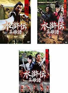 水滸伝 英雄譜 楊志、孫二娘 張青、扈三娘 王英 [レンタル落ち] 全3巻セット [マーケットプレイスDVDセット商品](中古品)　(shin