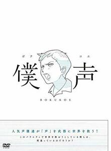 セカイ系バラエティ 僕声 [DVD](中古品)　(shin