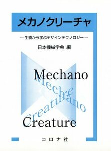 メカノクリーチャ―生物から学ぶデザインテクノロジー　(shin