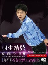 羽生結弦「覚醒の時」 (初回限定豪華版) [DVD]　(shin_画像1