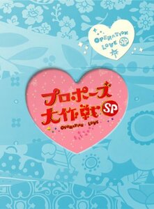 プロポーズ大作戦 スペシャル (2枚組) [DVD](未使用品)　(shin