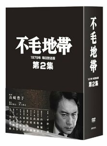 不毛地帯 1979年 毎日放送版 第2集 [DVD](中古 未使用品)　(shin