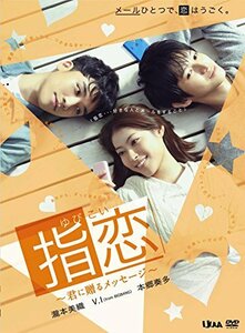 指恋(ゆびこい)~君に贈るメッセージ~ [DVD](中古 未使用品)　(shin