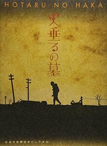 終戦六十年スペシャルドラマ 火垂るの墓 [DVD](中古品)　(shin