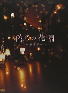 偽りの花園 DVDボックス 第4部(中古品)　(shin