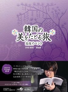 韓国の美をたどる旅 出版記念イベント DVD BOX-完全版-(中古品)　(shin