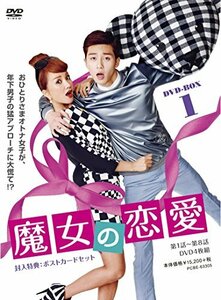 魔女の恋愛 DVD-BOX 1(中古品)　(shin