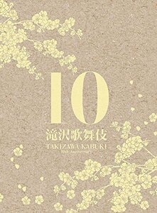 滝沢歌舞伎10th Anniversary(3DVD)(シンガポール盤)(中古品)　(shin