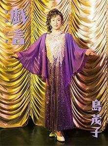 戯言(初回限定盤) [DVD] ※7月4日再リリース盤(中古品)　(shin