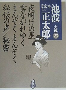 夜明けの星 雲ながれゆく まんぞく まんぞく 秘伝の声 秘密 (完本 池波正太郎大成 第23巻)　(shin