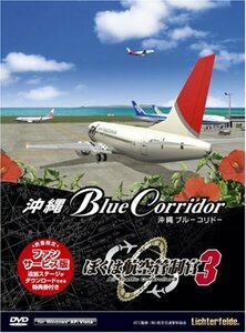 ぼくは航空管制官3 沖縄ブルーコリドー・ファンサービス版(中古品)　(shin