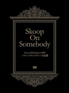 Live in Performance 2009「ソウル・リヴァイヴァーの逆襲!」(完全生産限定盤) [DVD](中古 未使用品)　(shin