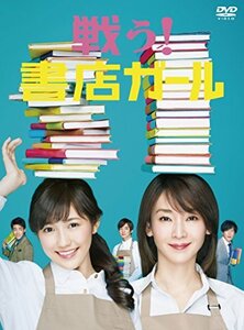 戦う!書店ガール DVD-BOX(中古 未使用品)　(shin